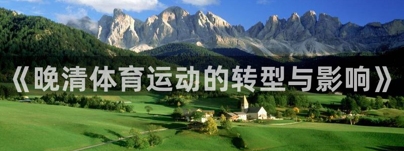 oety欧亿：《晚清体育运动的转型与影响》