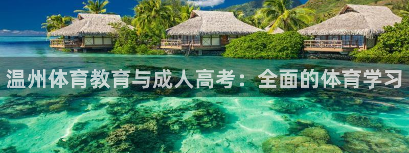 oety欧亿：温州体育教育与成人高考：全面的体育学习