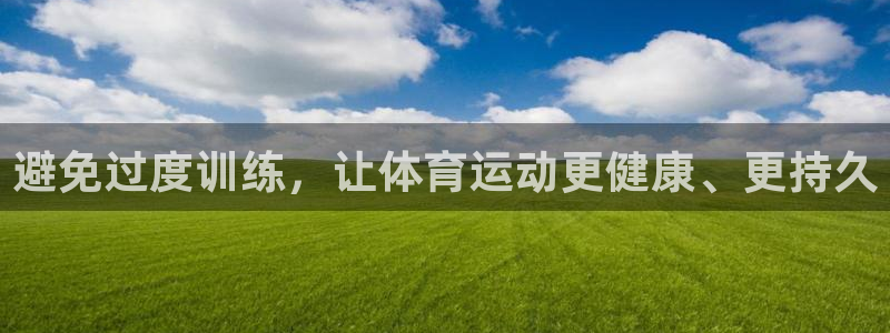 oety欧亿：避免过度训练，让体育运动更健康、更持久